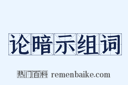 论暗示组词是什么意思的图片